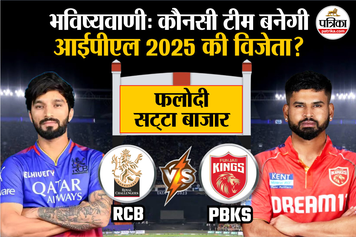RCB vs PBKS Final: Phalodi Satta Bazar ने की भविष्यवाणी, यह टीम बनेगी IPL 2025
की विजेता